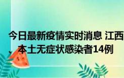 今日最新疫情实时消息 江西11月20日新增本土确诊病例5例、本土无症状感染者14例