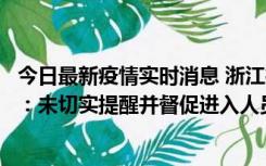 今日最新疫情实时消息 浙江桐庐通报一娱乐场所管理人被拘：未切实提醒并督促进入人员扫码核验，一到访者确诊