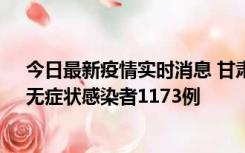 今日最新疫情实时消息 甘肃11月20日新增确诊病例18例、无症状感染者1173例