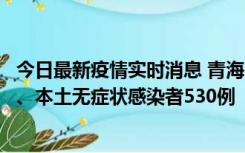 今日最新疫情实时消息 青海11月20日新增本土确诊病例9例、本土无症状感染者530例