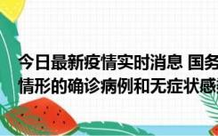 今日最新疫情实时消息 国务院联防联控机制：出现以下5种情形的确诊病例和无症状感染者，不纳入风险区域判定