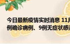 今日最新疫情实时消息 11月21日0-17时，浙江宁波新增2例确诊病例、9例无症状感染者