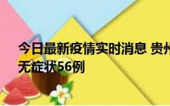 今日最新疫情实时消息 贵州11月20日新增本土确诊10例、无症状56例