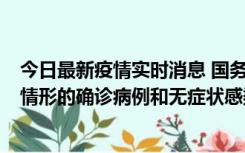 今日最新疫情实时消息 国务院联防联控机制：出现以下5种情形的确诊病例和无症状感染者，不纳入风险区域判定