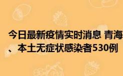 今日最新疫情实时消息 青海11月20日新增本土确诊病例9例、本土无症状感染者530例