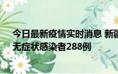 今日最新疫情实时消息 新疆乌鲁木齐市新增确诊病例7例、无症状感染者288例