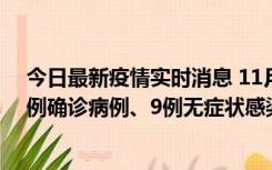 今日最新疫情实时消息 11月21日0-17时，浙江宁波新增2例确诊病例、9例无症状感染者