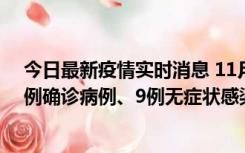 今日最新疫情实时消息 11月21日0-17时，浙江宁波新增2例确诊病例、9例无症状感染者