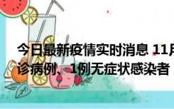 今日最新疫情实时消息 11月21日0-22时，三亚新增3例确诊病例、1例无症状感染者