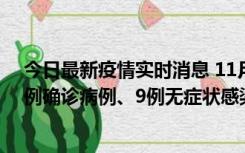 今日最新疫情实时消息 11月21日0-17时，浙江宁波新增2例确诊病例、9例无症状感染者