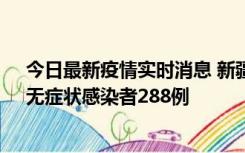 今日最新疫情实时消息 新疆乌鲁木齐市新增确诊病例7例、无症状感染者288例