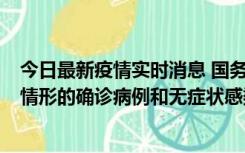 今日最新疫情实时消息 国务院联防联控机制：出现以下5种情形的确诊病例和无症状感染者，不纳入风险区域判定