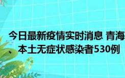 今日最新疫情实时消息 青海11月20日新增本土确诊病例9例、本土无症状感染者530例