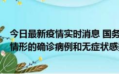 今日最新疫情实时消息 国务院联防联控机制：出现以下5种情形的确诊病例和无症状感染者，不纳入风险区域判定