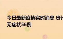今日最新疫情实时消息 贵州11月20日新增本土确诊10例、无症状56例