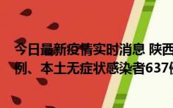 今日最新疫情实时消息 陕西11月20日新增本土确诊病例29例、本土无症状感染者637例