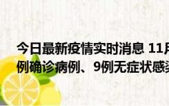 今日最新疫情实时消息 11月21日0-17时，浙江宁波新增2例确诊病例、9例无症状感染者