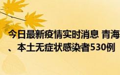 今日最新疫情实时消息 青海11月20日新增本土确诊病例9例、本土无症状感染者530例