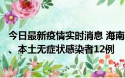 今日最新疫情实时消息 海南11月20日新增本土确诊病例4例、本土无症状感染者12例