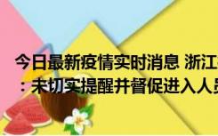 今日最新疫情实时消息 浙江桐庐通报一娱乐场所管理人被拘：未切实提醒并督促进入人员扫码核验，一到访者确诊