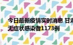 今日最新疫情实时消息 甘肃11月20日新增确诊病例18例、无症状感染者1173例