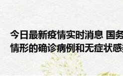 今日最新疫情实时消息 国务院联防联控机制：出现以下5种情形的确诊病例和无症状感染者，不纳入风险区域判定