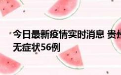 今日最新疫情实时消息 贵州11月20日新增本土确诊10例、无症状56例