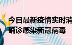 今日最新疫情实时消息 摩洛哥首相阿赫努什确诊感染新冠病毒