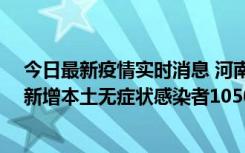今日最新疫情实时消息 河南昨日新增本土确诊病例161例、新增本土无症状感染者1050例