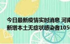 今日最新疫情实时消息 河南昨日新增本土确诊病例161例、新增本土无症状感染者1050例