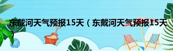 东戴河洪家村旅游攻略_天津东戴河旅游攻略_南戴河旅游攻略