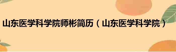 山东医学科学院师彬简历山东医学科学院