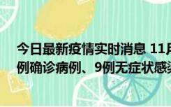 今日最新疫情实时消息 11月21日0-17时，浙江宁波新增2例确诊病例、9例无症状感染者