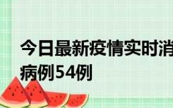 今日最新疫情实时消息 山东省新增本土确诊病例54例