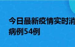 今日最新疫情实时消息 山东省新增本土确诊病例54例