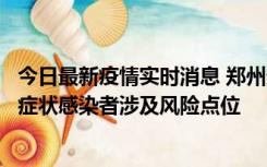 今日最新疫情实时消息 郑州通报新增新冠肺炎确诊病例和无症状感染者涉及风险点位