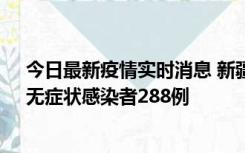 今日最新疫情实时消息 新疆乌鲁木齐市新增确诊病例7例、无症状感染者288例