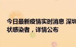 今日最新疫情实时消息 深圳新增16例确诊病例和14例无症状感染者，详情公布