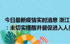 今日最新疫情实时消息 浙江桐庐通报一娱乐场所管理人被拘：未切实提醒并督促进入人员扫码核验，一到访者确诊