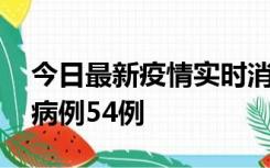 今日最新疫情实时消息 山东省新增本土确诊病例54例