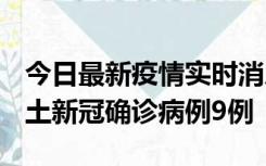 今日最新疫情实时消息 山西12月17日新增本土新冠确诊病例9例