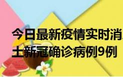 今日最新疫情实时消息 山西12月17日新增本土新冠确诊病例9例