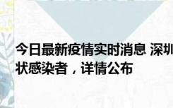 今日最新疫情实时消息 深圳新增16例确诊病例和14例无症状感染者，详情公布