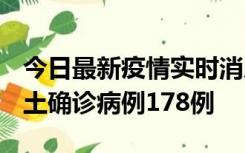 今日最新疫情实时消息 重庆12月16日新增本土确诊病例178例