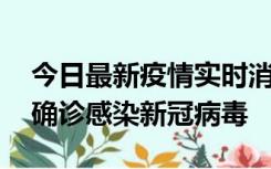 今日最新疫情实时消息 摩洛哥首相阿赫努什确诊感染新冠病毒