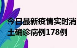 今日最新疫情实时消息 重庆12月16日新增本土确诊病例178例