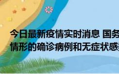 今日最新疫情实时消息 国务院联防联控机制：出现以下5种情形的确诊病例和无症状感染者，不纳入风险区域判定