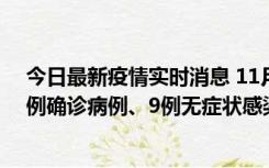 今日最新疫情实时消息 11月21日0-17时，浙江宁波新增2例确诊病例、9例无症状感染者