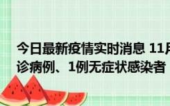 今日最新疫情实时消息 11月21日0-22时，三亚新增3例确诊病例、1例无症状感染者