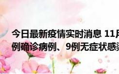 今日最新疫情实时消息 11月21日0-17时，浙江宁波新增2例确诊病例、9例无症状感染者